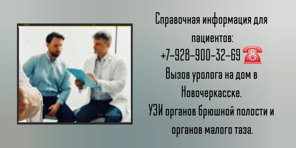 Как вызвать уролога на дом в Новочеркасске?