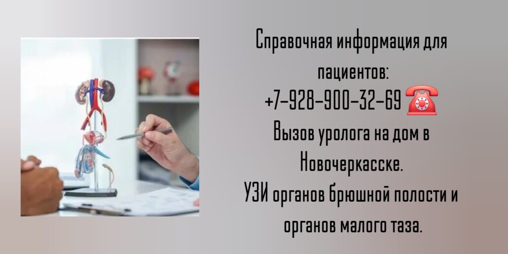 Как вызвать уролога на дом в Новочеркасске?