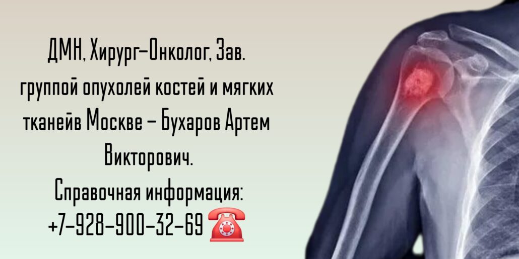 Бухаров Артем Викторович - онколог Москва