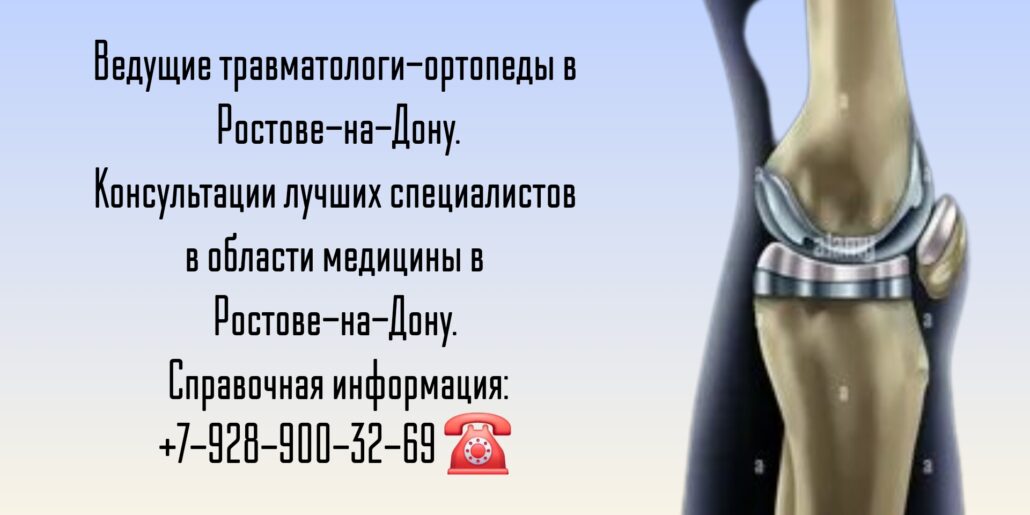 Консультация травматолога-ортопеда Ростов-на-Дону - Глухов Алексей Вячеславович