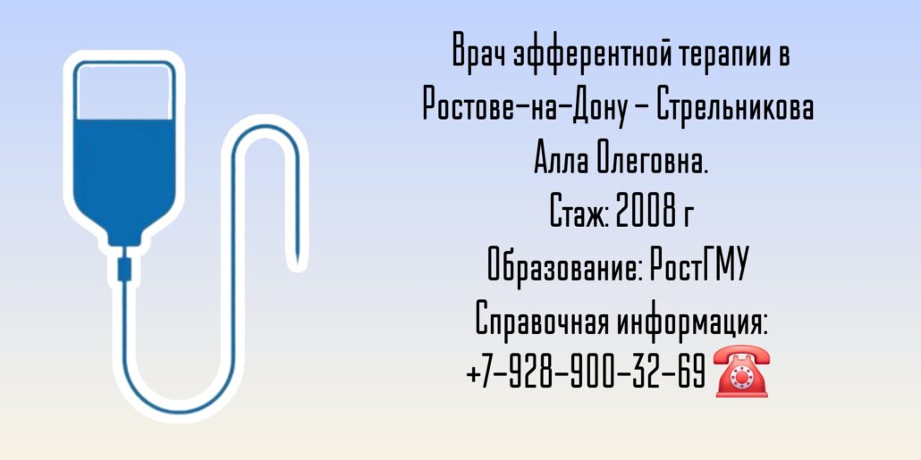 Стрельникова Алла Олеговна - врач эфферентной терапии Ростов-на-Дону