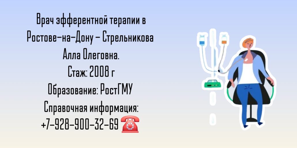Стрельникова Алла Олеговна - врач эфферентной терапии Ростов-на-Дону