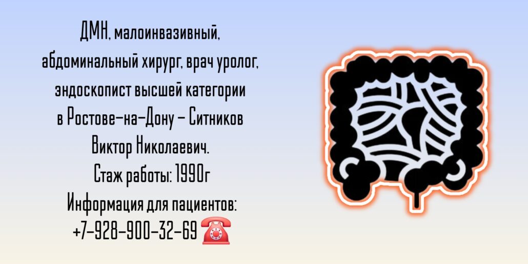 Ситников Виктор Николаевич- операции при кишечной непроходимости в Ростове-на-Дону 