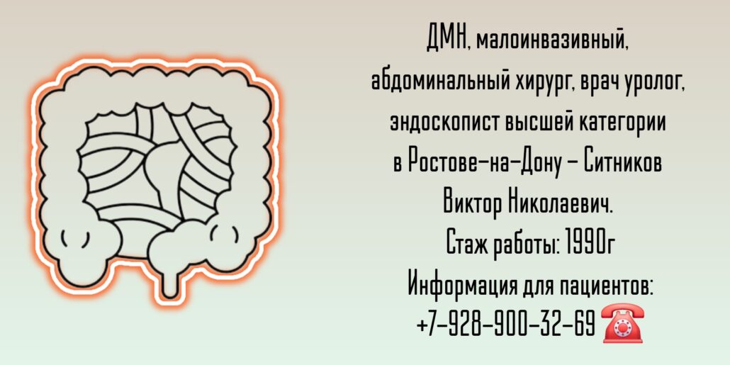 Ситников Виктор Николаевич- операции при кишечной непроходимости в Ростове-на-Дону 