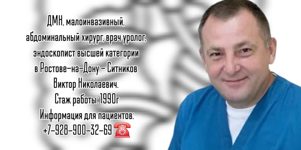 Ситников Виктор Николаевич- операции при кишечной непроходимости в Ростове-на-Дону 