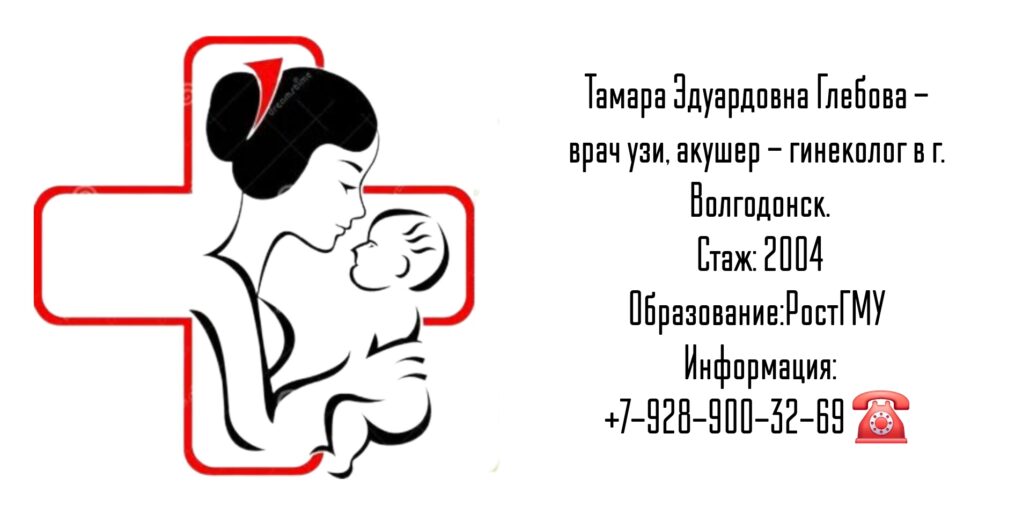 Гинеколог Волгодонск - Глебова Тамара Эдуардовна