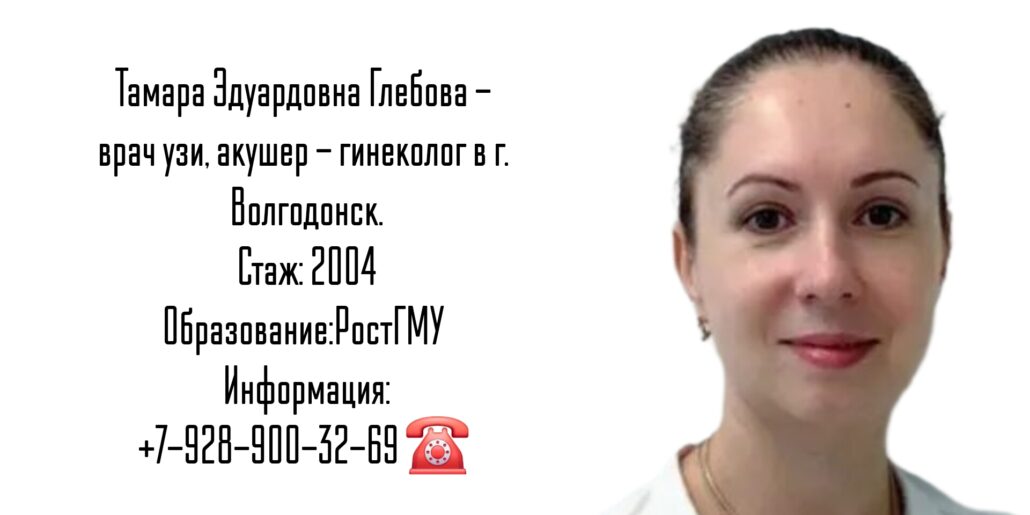 Гинеколог Волгодонск - Глебова Тамара Эдуардовна