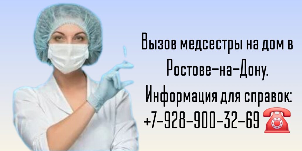 Выезд медсестры на дом в Ростове-на-Дону