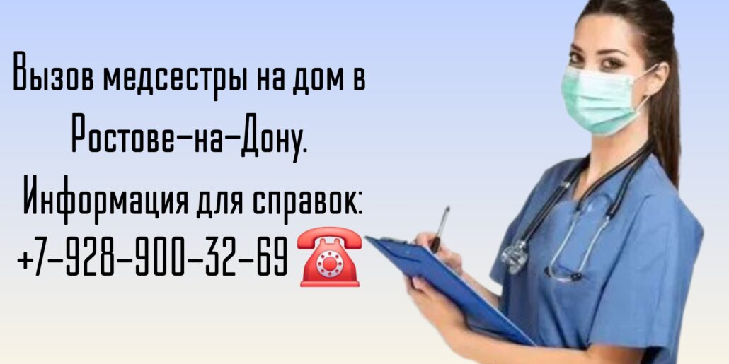 Выезд медсестры на дом в Ростове-на-Дону
