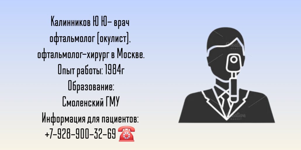 Москва офтальмолог - Калинников Юрий Юрьевич
