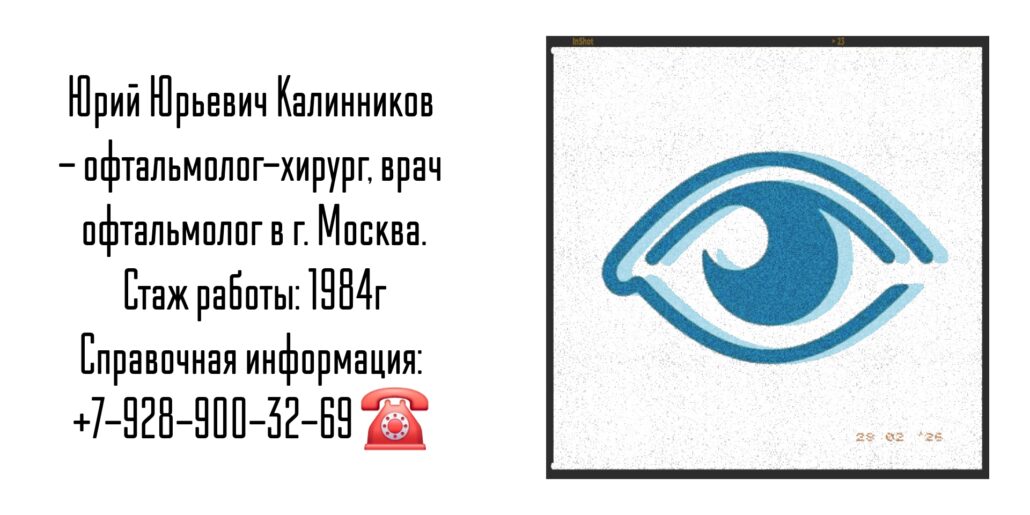 Москва офтальмолог - Калинников Юрий Юрьевич