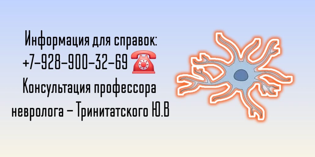 Невролог в Ростове -на-Дону Тринитатский Юрий Владимирович