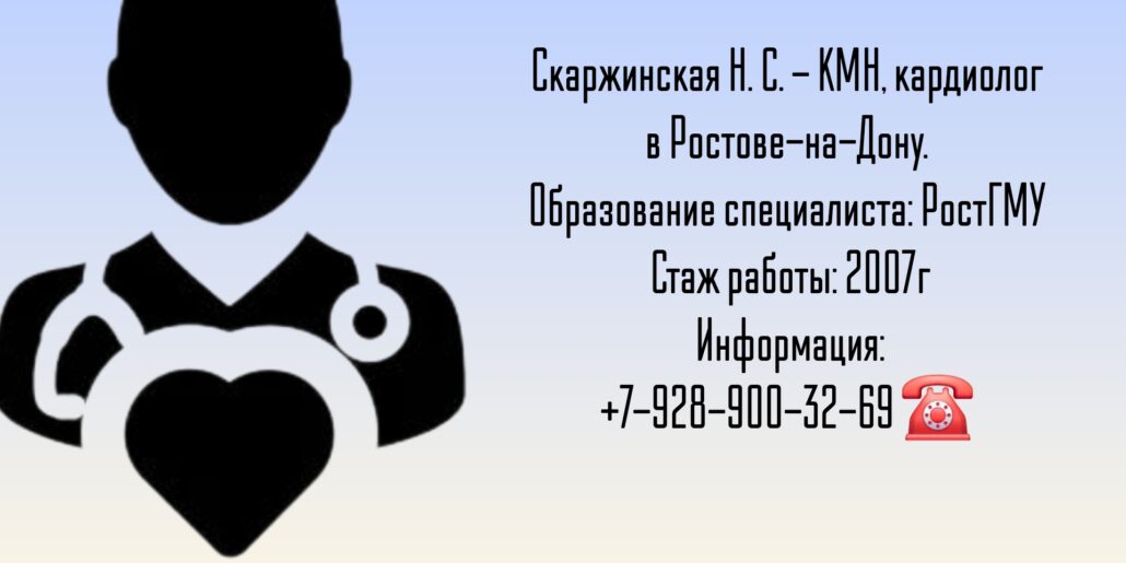 Ростов кардиолог - Наталья Сергеевна Скаржинская