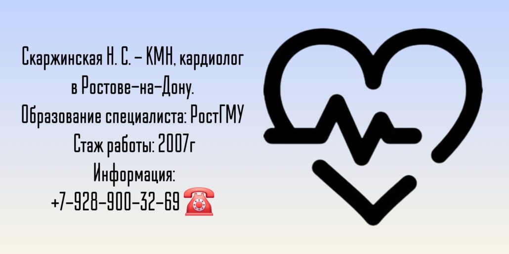 Ростов кардиолог - Наталья Сергеевна Скаржинская