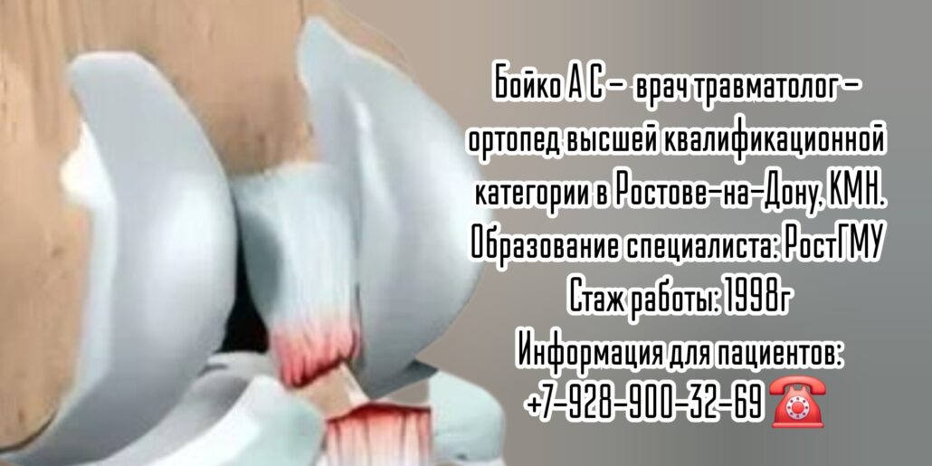 Бойко Александр Сергеевич — травматолог-ортопед Ростов-на-Дону 