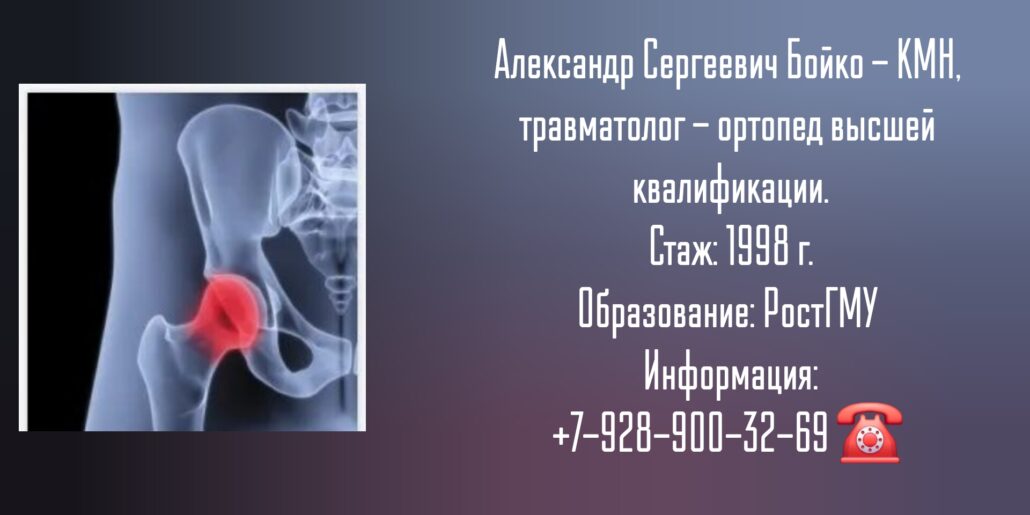 Бойко Александр Сергеевич — травматолог-ортопед Ростов-на-Дону 