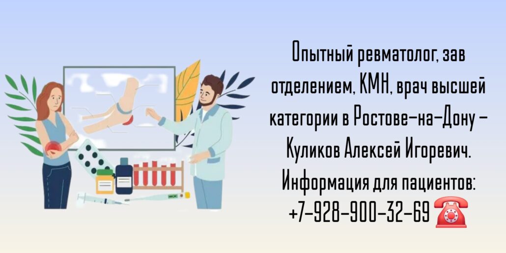Ростов Ревматолог - Куликов Алексей Игоревич