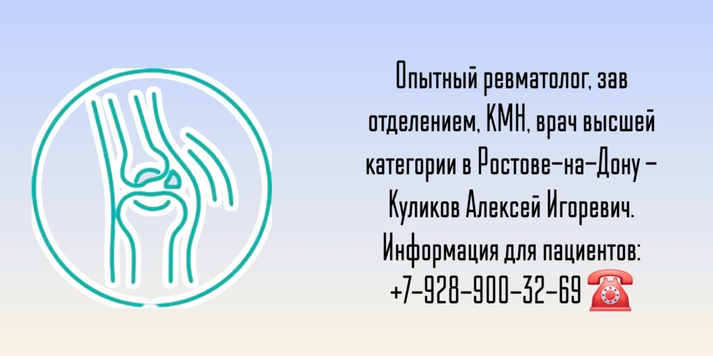 Ростов Ревматолог - Куликов Алексей Игоревич