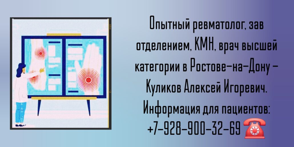 Ростов Ревматолог - Куликов Алексей Игоревич