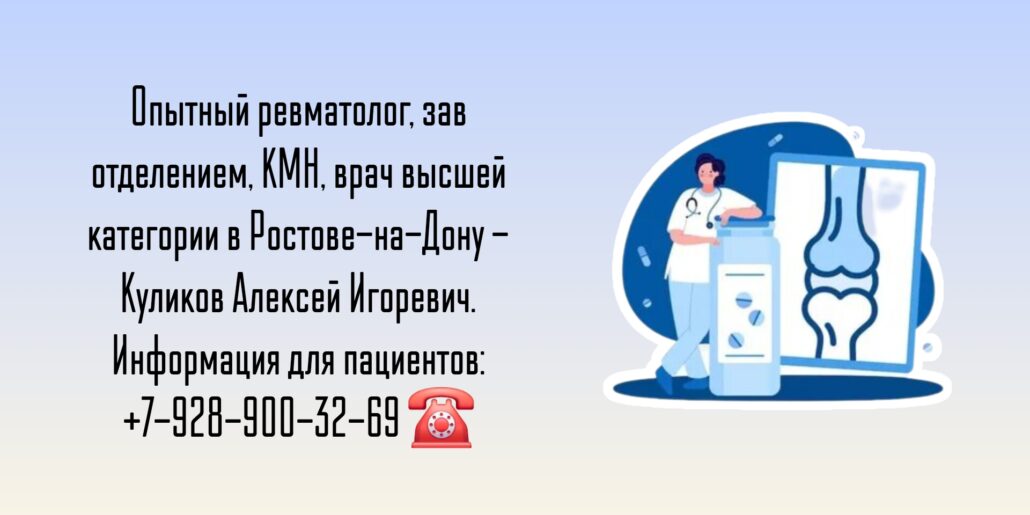 Ростов Ревматолог - Куликов Алексей Игоревич