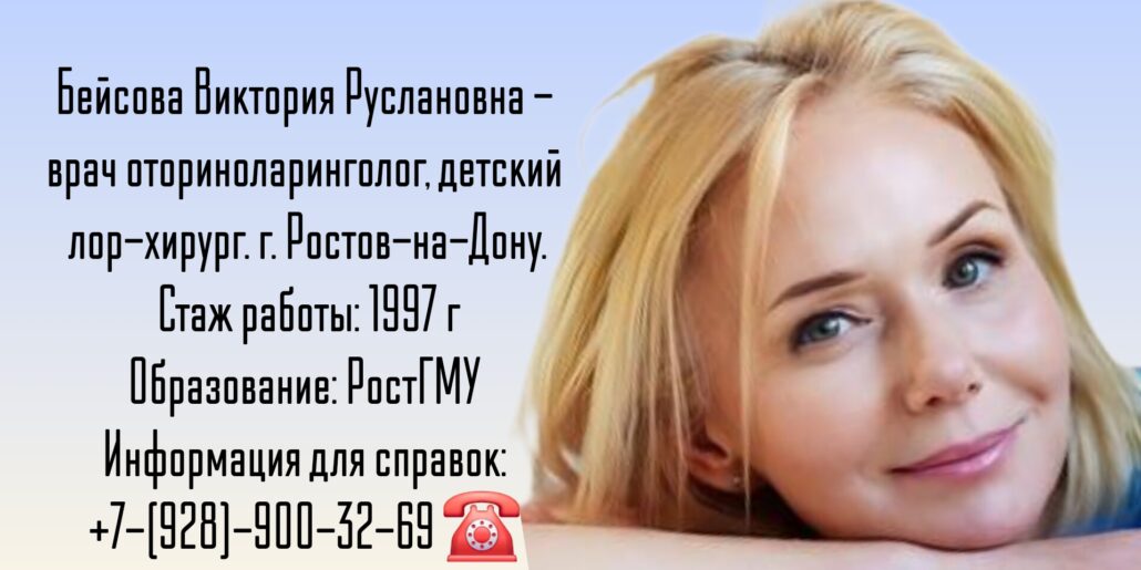 ЛОР-хирург в Ростове-на-Дону - Бейсова Виктория Руслановна 