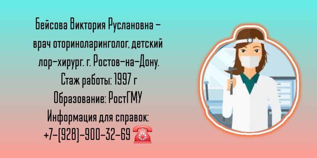 ЛОР-хирург в Ростове-на-Дону - Бейсова Виктория Руслановна 
