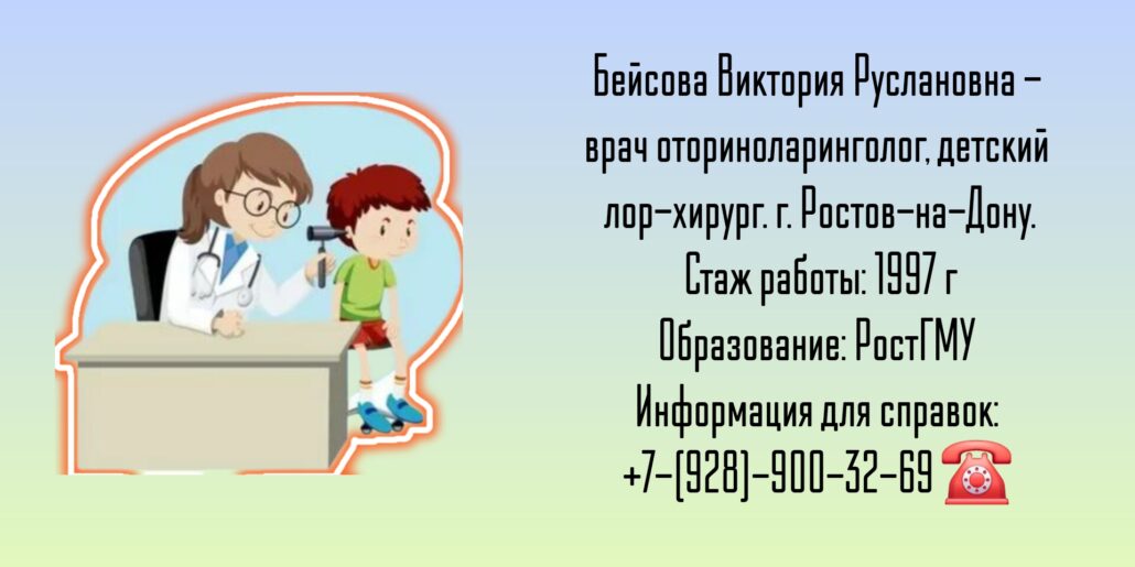 ЛОР-хирург в Ростове-на-Дону - Бейсова Виктория Руслановна 