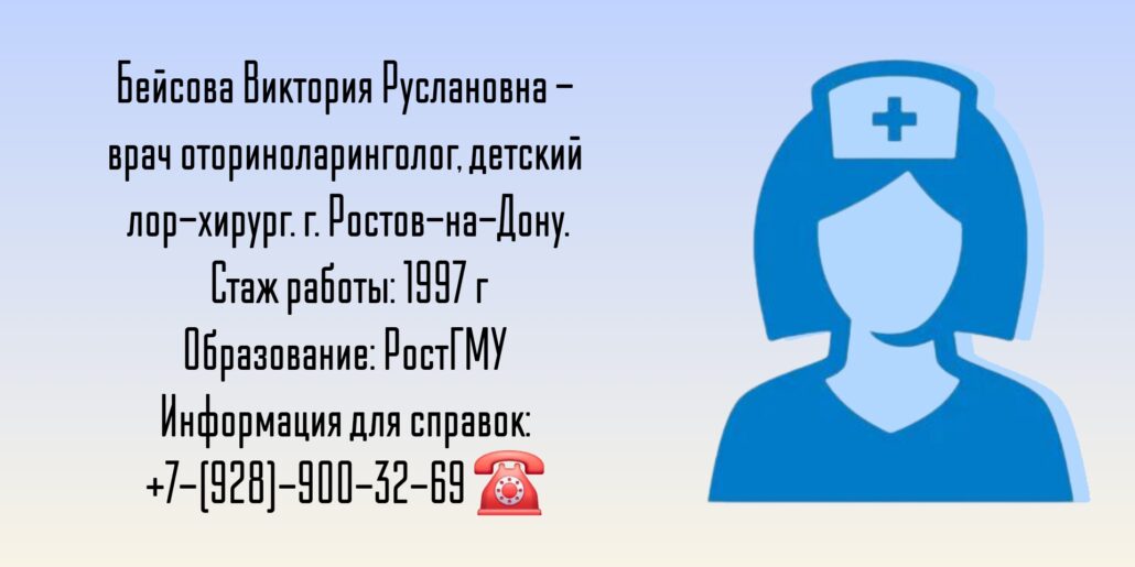 ЛОР-хирург в Ростове-на-Дону - Бейсова Виктория Руслановна 