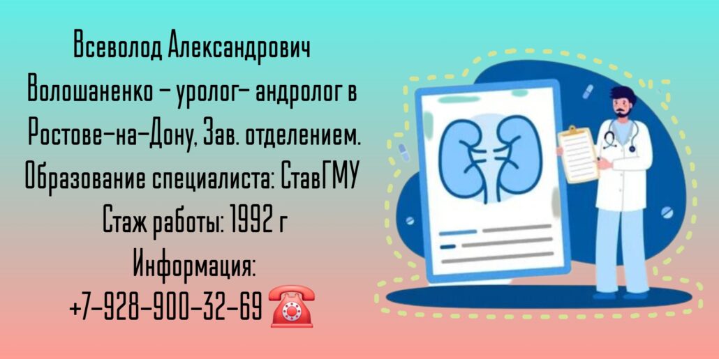 Волошаненко Всеволод Александрович - Уролог- андролог Ростов-на-Дону 