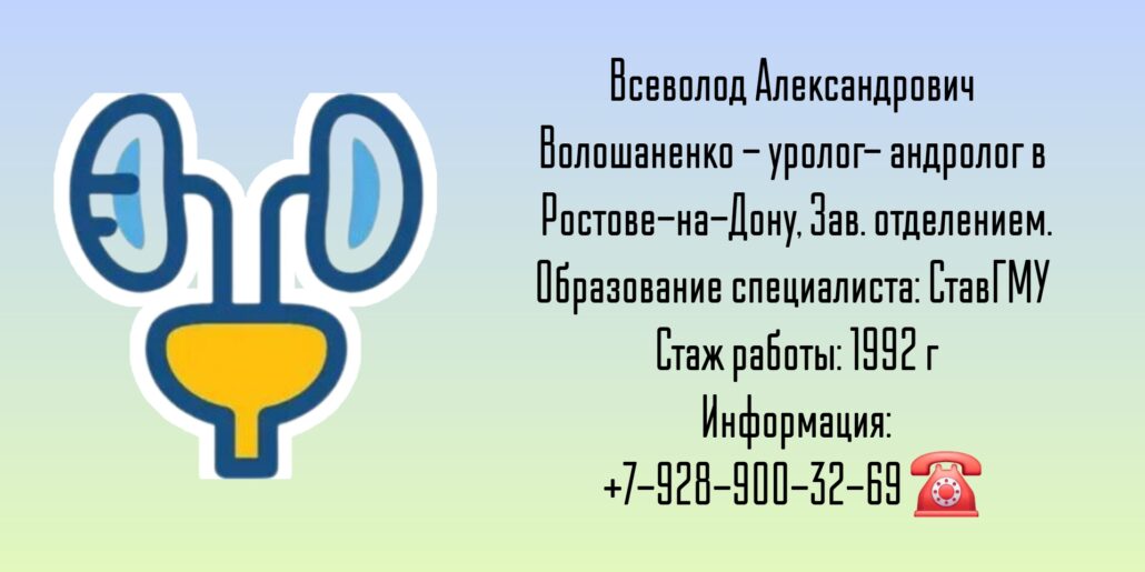 Волошаненко Всеволод Александрович - Уролог- андролог Ростов-на-Дону 