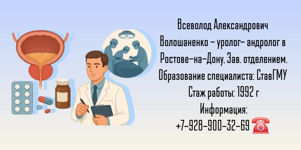 Волошаненко Всеволод Александрович - Уролог- андролог Ростов-на-Дону 