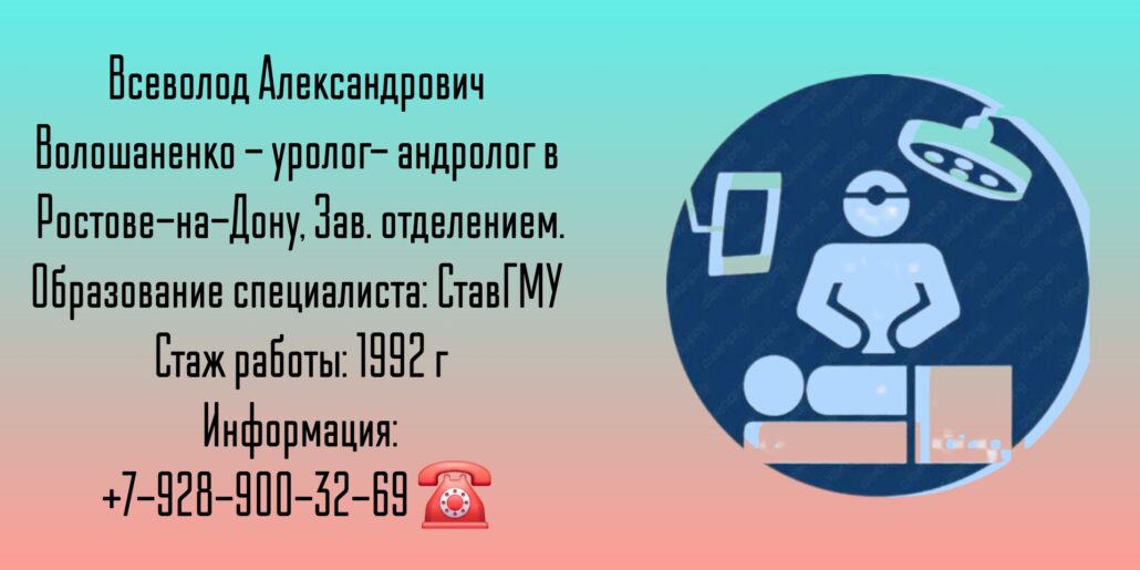 Волошаненко Всеволод Александрович - Уролог- андролог Ростов-на-Дону 