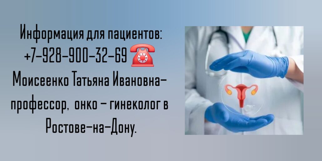 Врач онколог- гинеколог Ростов-на-Дону - Моисеенко Т.И.
