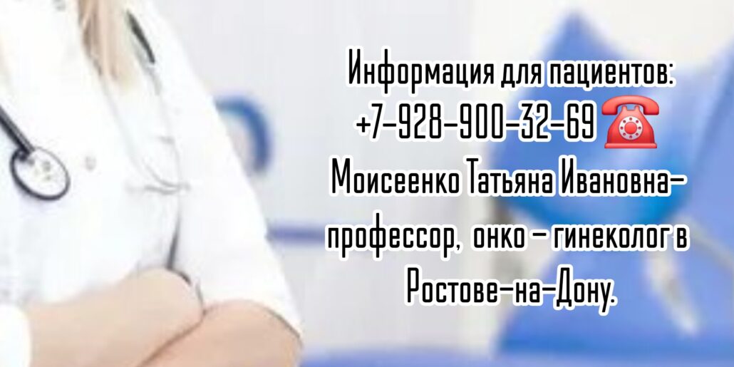 Врач онколог- гинеколог Ростов-на-Дону - Моисеенко Т.И.