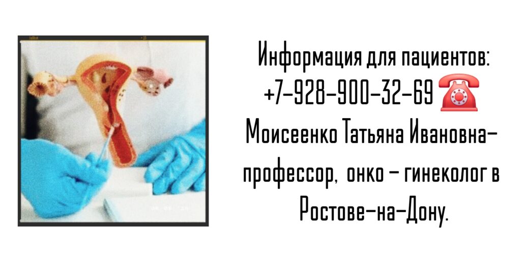Врач онколог- гинеколог Ростов-на-Дону - Моисеенко Т.И.