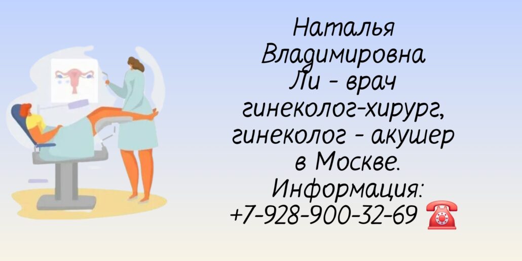 Ли Наталья Владимировна - гинеколог- акушер в Москве 