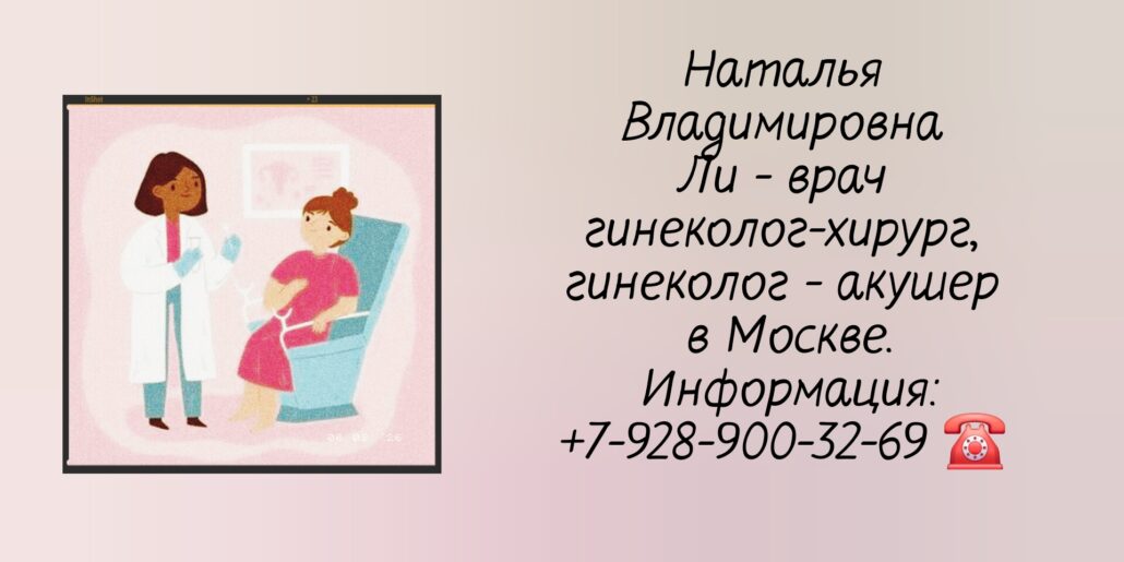 Ли Наталья Владимировна - гинеколог- акушер в Москве 