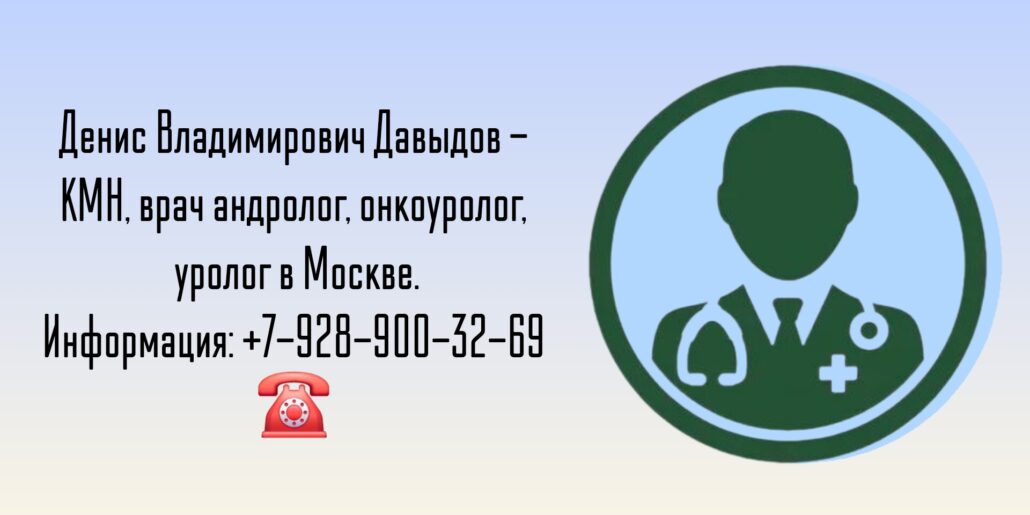 Давыдов Денис Владимирович - врач уролог - онкоуролог Москва