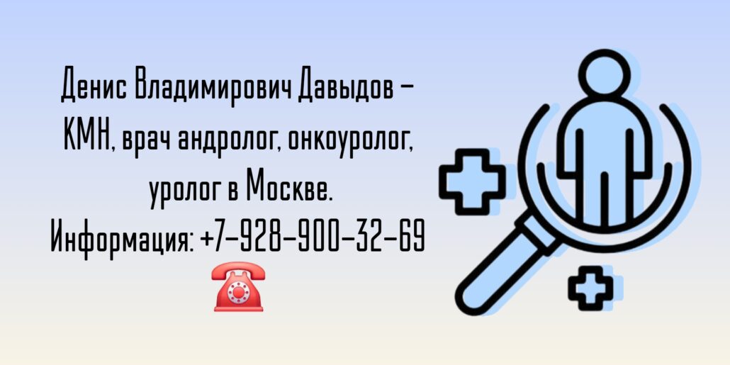 Давыдов Денис Владимирович - врач уролог - онкоуролог Москва