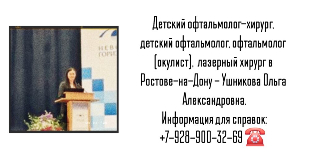 Консультация детского офтальмохирурга в Ростове-на-Дону- Ушникова Ольга Александровна