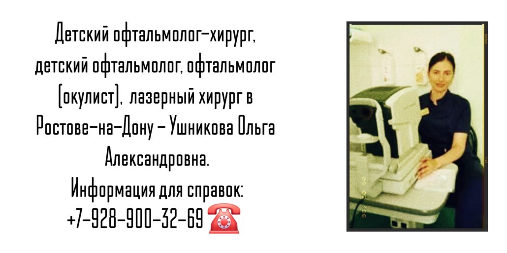 Консультация детского офтальмохирурга в Ростове-на-Дону- Ушникова Ольга Александровна