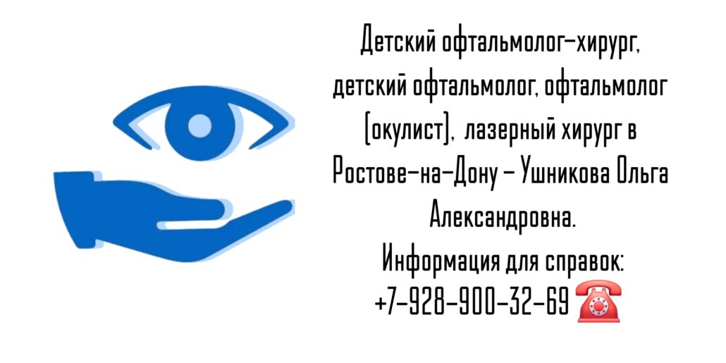Консультация детского офтальмохирурга в Ростове-на-Дону- Ушникова Ольга Александровна