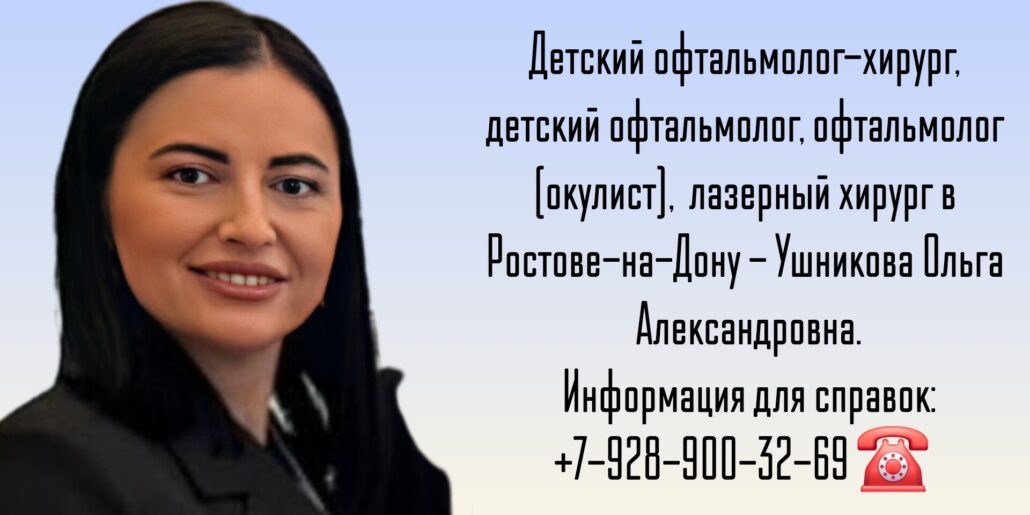 Консультация детского офтальмохирурга в Ростове-на-Дону- Ушникова Ольга Александровна