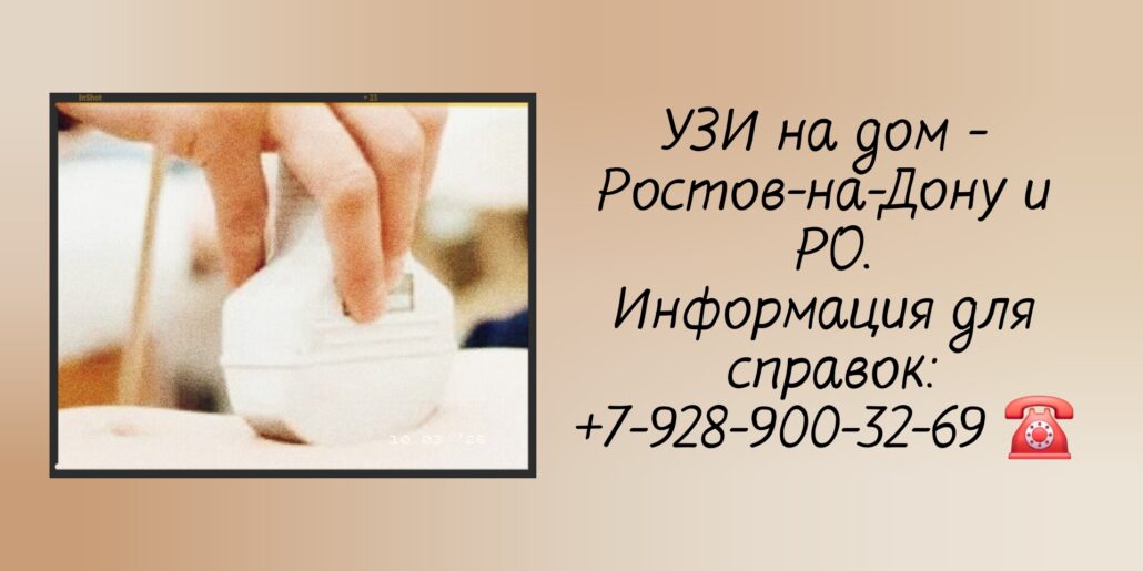 Ростов-на-Дону- Выезд врача УЗИ на дом