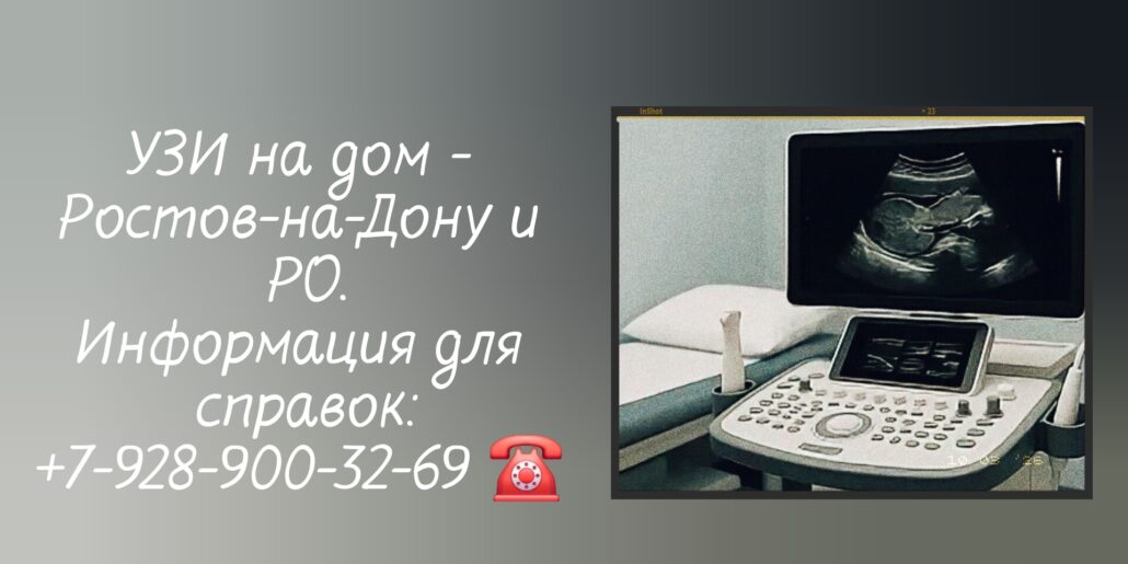 Ростов-на-Дону- Выезд врача УЗИ на дом