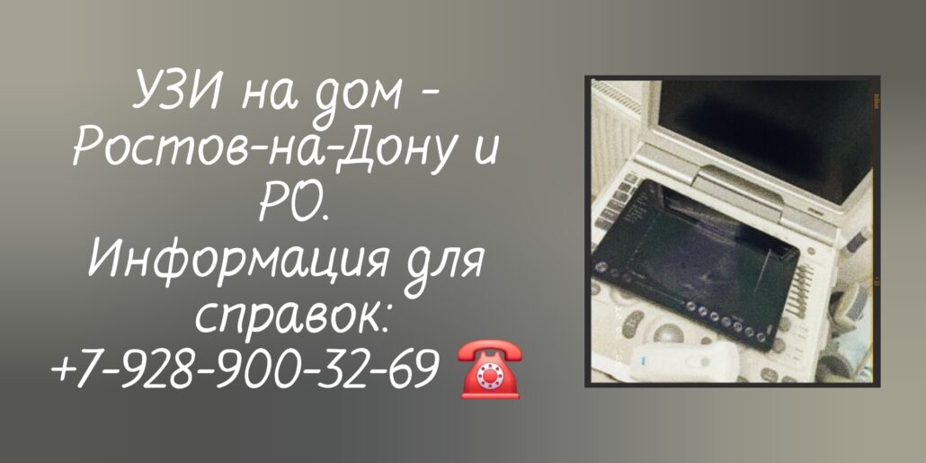 Ростов-на-Дону- Выезд врача УЗИ на дом