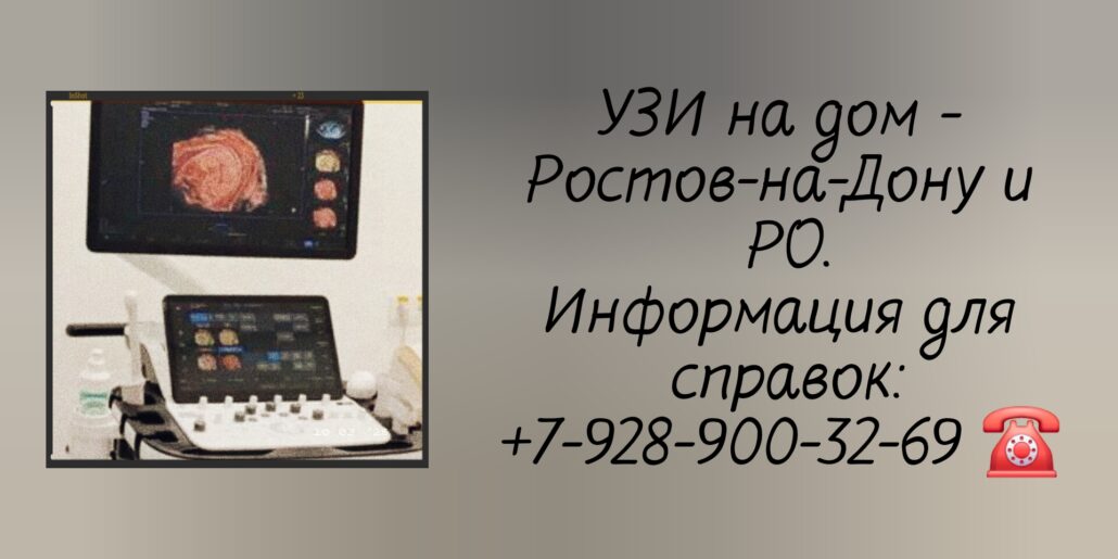 Ростов-на-Дону- Выезд врача УЗИ на дом