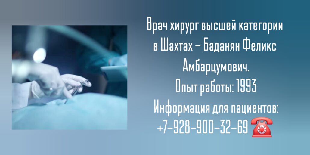 Баданян Феликс Амбарцумович -хирург Шахты
