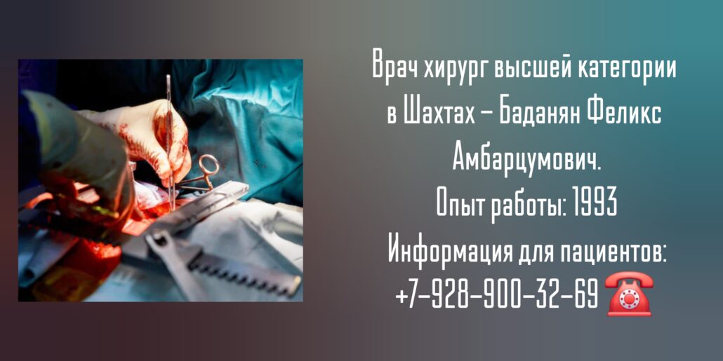 Баданян Феликс Амбарцумович -хирург Шахты