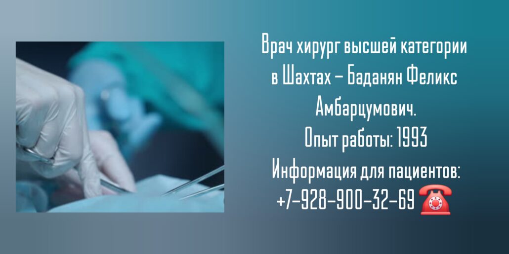 Баданян Феликс Амбарцумович -хирург Шахты